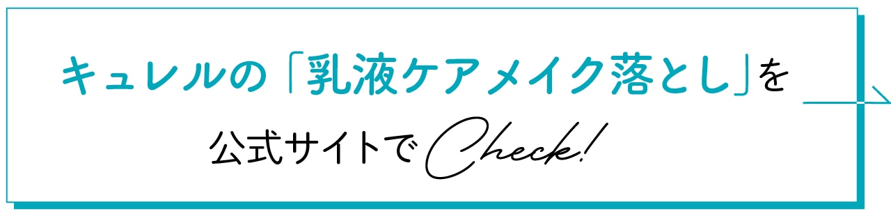 キュレルの「乳液ケアメイク落とし」を公式サイトでチェック！